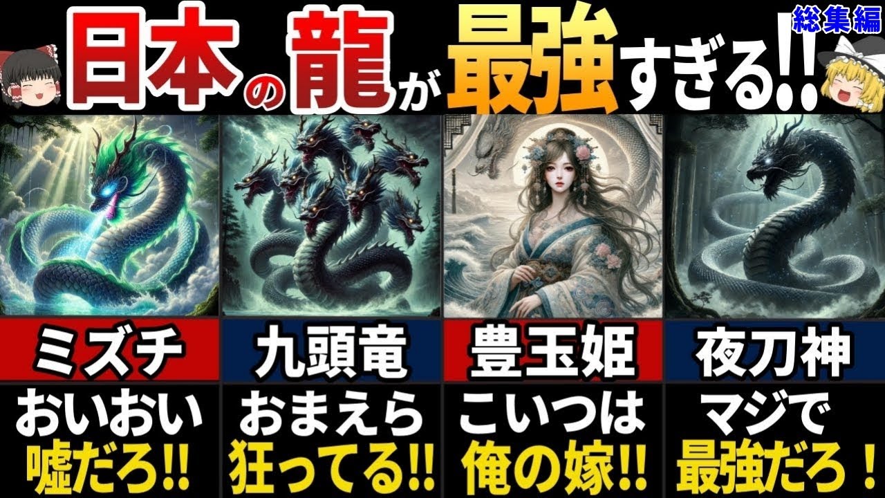 【ゆっくり解説】海外の人が驚愕した！最強すぎる日本の龍6選【総集編】
