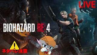 【BIOHAZARD RE:4】#1 やっていなかったRE4をやる ※ネタバレ厳禁 ※ネタバレ注意