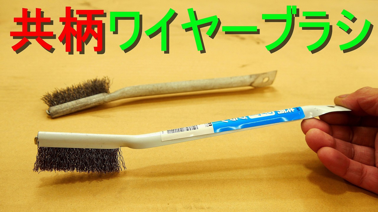 共柄ワイヤーブラシ（ペンキ剥がし／サビ落とし／アーク溶接のスラグ除去・掃除／研掃作業／溶接の前処理／メッキ下地処理／バリ取り・研磨の前後処理）