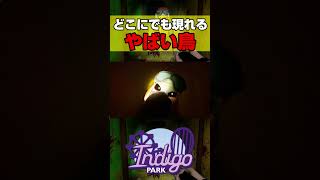 どこからでも追って来る鳥が怖すぎる!!!【INDIGO PARK -Chapter1-】#shorts