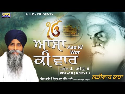 Asa Ki War | Vol - 18 | Salok - 1 ( Part - 1 ) Pauri - 6 | Larivar Katha | Giani Pinderpal Singh Ji