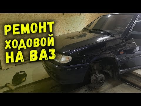 РЕМОНТ ХОДОВОЙ на ВАЗ / РЕМОНТ ПЕРЕДНЕЙ ПОДВЕСКИ / ваз 2114 / ВАЗ 2113 / ваз 2109 / ЛАДА