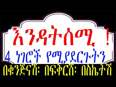 5 መደሀኒቶች-በፍቅር እንዳትሰበሪ፤ ተሳዳቢ እንዳትሆኚ፤ስራ እንዳታቆሚ- Ethiopia