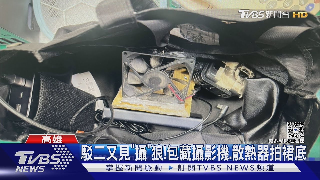 駁二又見「攝狼」!包藏攝影機、散熱器拍裙底 辯:一時衝動