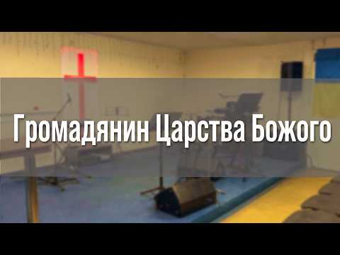 Громадянин Царства Божого