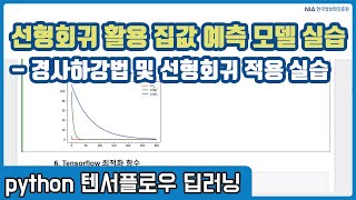 텐서플로우 딥러닝 강의 05-5 - 선형회귀모델을 활용한 집값 예측모델 만들기 실습