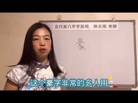 豪字五行