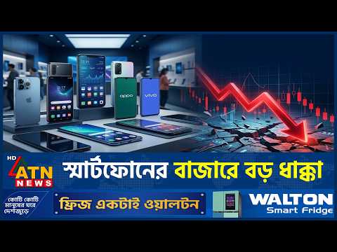 স্মার্টফোনের চালান চৌদ্দ বছরের সর্বনিম্ন | Smartphone Market | Memory Crisis | Samsung  | ATN News