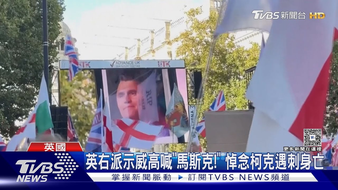 「柯克之死」點燃英國右派怒火!15萬人上街 與警爆衝突