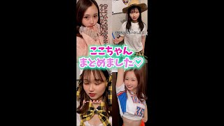 【大注目】ここちゃんまとめました part.1