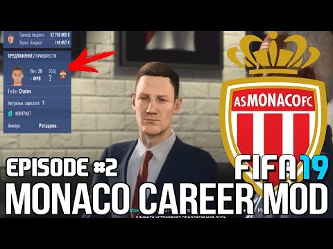 FIFA 19 | Карьера тренера за Монако [#2] | ТРАНСФЕРЫ / ЧАЛОВ В МОНАКО? КОГО НУЖНО КУПИТЬ МОНАКО?