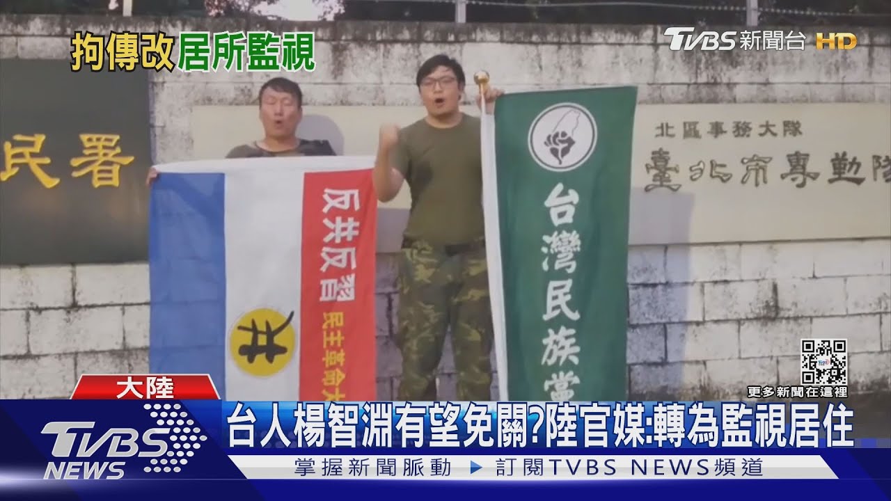 台人楊智淵有望免關? 陸官媒:轉為監視居住