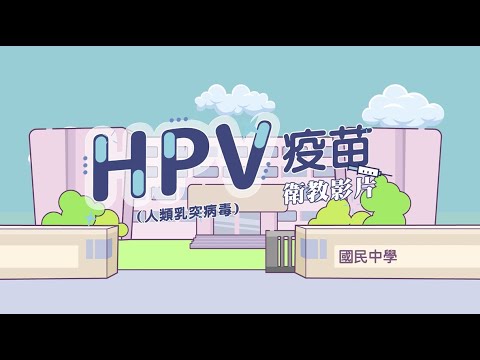 HPV疫苗接種衛教宣導影片_替代文字