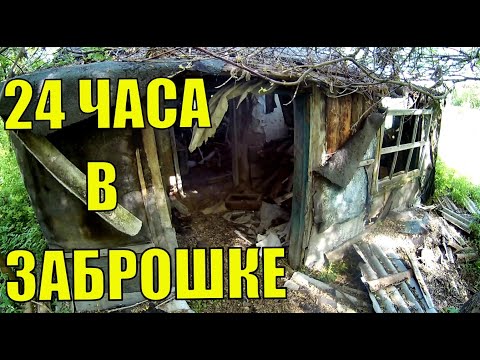 24 часа в заброшенном доме. Почти сталкер:)