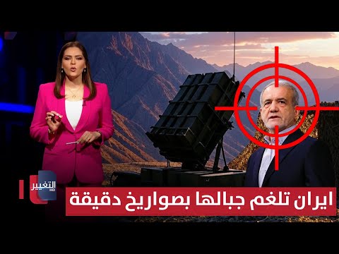 فيديو | ايران تلغم جبالها بصواريخ دقيقة.. واسرائيل حاولت اصطياد بزشكيان | لعبة النفوذ