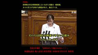 【国会中継】「国民はもう騙されない！！」参議院議員 塩入清香 国会質疑 令和8年3月31日 参政党 ショート4