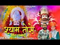 श्याम तोसे प्रीत लगाई रे तेरे चरणों मे