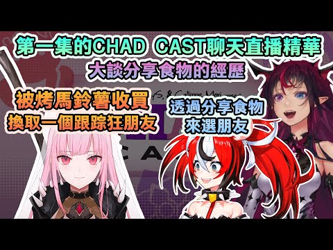 各種分享食物的趣事 吃別人東西要小心點（【下半部】各種分享食物的趣事 吃別人東西要小心點【IRyS/Mori Calliope /Hakos Baelz/ HoloEN中文】）