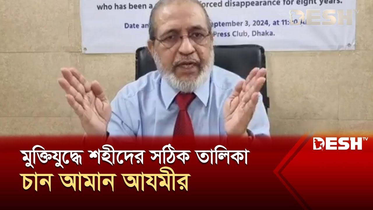 জাতীয় সংগীত পরিবর্তনের আহ্বান আমান আযমীর | Abdullahil Amaan Azmi | National Anthem | Desh TV