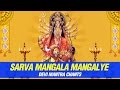 Devi Mantra - Sarva Mangala Mangalye Shive ...
