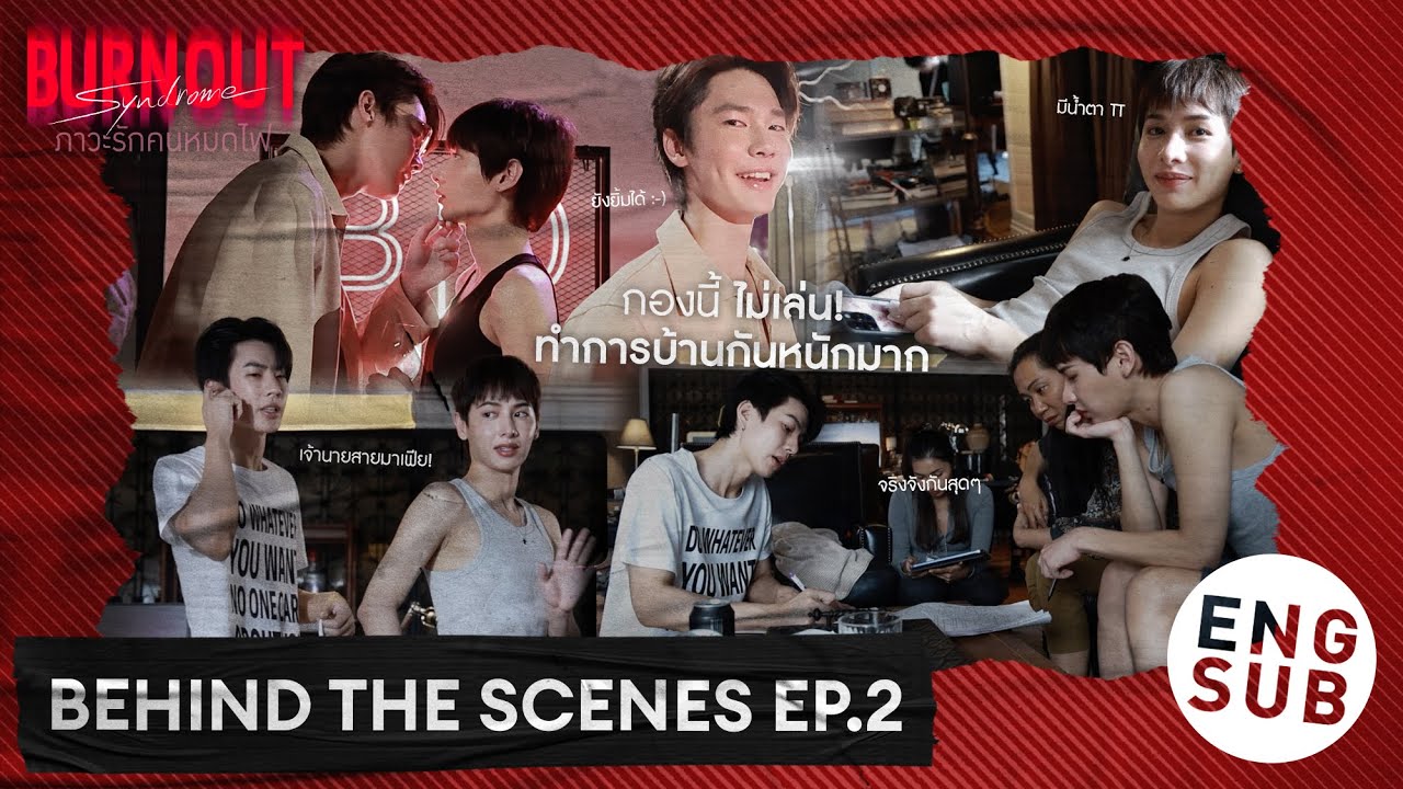 [Behind The Scenes] กองนี้ไม่เล่น! ทำการบ้านกันหนักมาก | Burnout Syndrome ?
