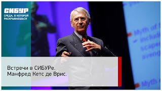 Манфред Кетс де Вріс: Характер керівника - це слон усередині нього