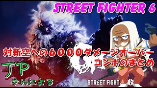 【スト６】JPさんによる対斬空への６０００ダメージオーバーコンボのまとめ　STREET FIGHTER 6