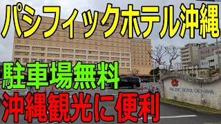 【パシフィックホテル沖縄】駐車場が広くて無料　観光に便利なホテル