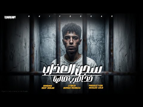 سجن العذاب خد مننا اقرب مالينا