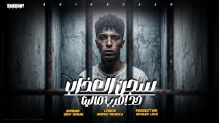 كلمات اغنية سجن العذاب خد مننا اقرب مالينا سيف سكر
