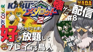 【メダロット2】懐ゲー配信！逆に好き放題して名作を楽しむ！#8【Vtuber｜初見歓迎】