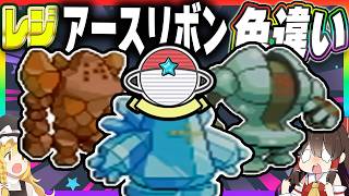 【1/8192】幻の「アースリボン」を持った色違いレジロックレジアイスレジスチルが欲しい！【ポケモンRSE】【ゆっくり実況】