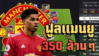 ฟูลแมนยูงบประหยัด 350ล้านๆ หน้าคู่เอาเรื่อง!!! I FC ONLINE