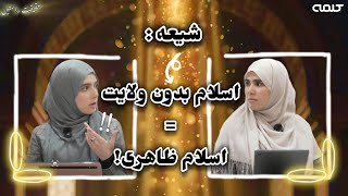 حقیقت راستین|قسمت 33|تضاد مفهوم ایمان، بین قرآن و تشیع!