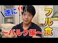 【フル食】1日全ての食事をお見せします!