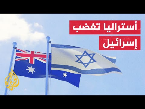 قصة قرار أستراليا الاعتراف بالقدس عاصمة إسرائيل.. متى بدأت وكيف انتهت؟