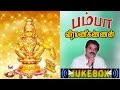 Pamba பம்பா Sruthilaya ஸ்ருதிலயா