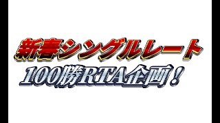 【ポケモンUSUM】新春シングルレート１００勝するまでねられま１００