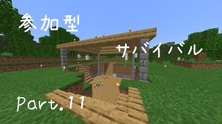 参加型サバイバルpart.11 (minecraft)