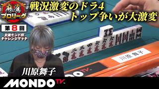【B卓2戦目】第8回女流モンド杯チャレンジマッチ［秋瀬ちさと/高宮まり/内田みこ/川原舞子］【モンド麻雀プロリーグ21/22】#麻雀