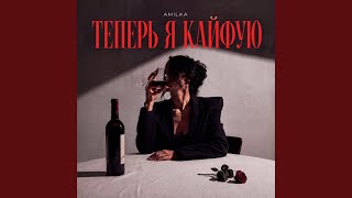 Теперь я кайфую Теперь я кайфую