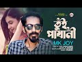 তুই পাষাণী | Mk Joy | JL Nayeem | Bangla New Music Video | FM Music Station
