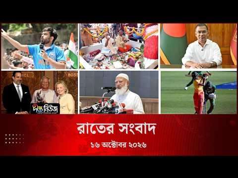 Deepto News l দীপ্ত রাতের সংবাদ l ১৬ অক্টোবর ২০২৬ l আজকের সব তাজা খবর | Deepto News Today