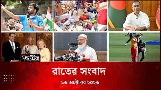 Deepto News l দীপ্ত রাতের সংবাদ l ১৬ অক্টোবর ২০২৬ l আজকের সব তাজা খবর | Deepto News Today
