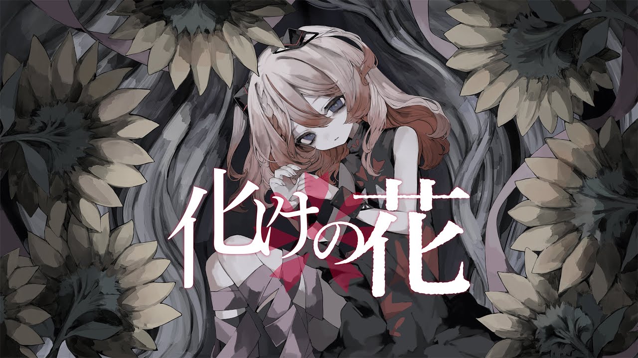 【歌ってみた】化けの花 covered by 御莉姫