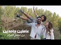 Mohamed Ramadan & Dina Elsherbiny - محمد رمضان و دينا الشربيني - أغنية عاملين جامدين / مسلسل المشوار