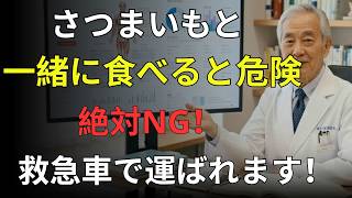 【医者警告】さつまいもと絶対に一緒に食べてはいけない食品4つ｜胃の中で石になる危険な組み合わせ｜医者メモ