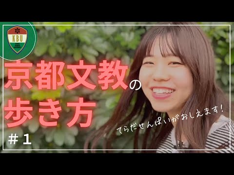 京都文教の歩き方 ＃1