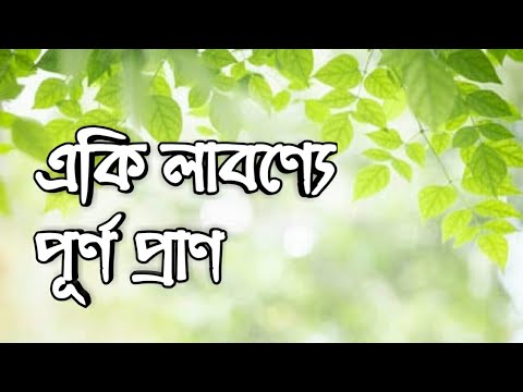 Eki Labonye Purno Pran video