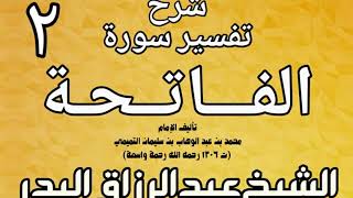 صورة 02 - شرح تفسير سورة الفاتحة  لشيخ الإسلام محمد بن عبد الوهاب الشيخ عبد الرزاق بن البدر